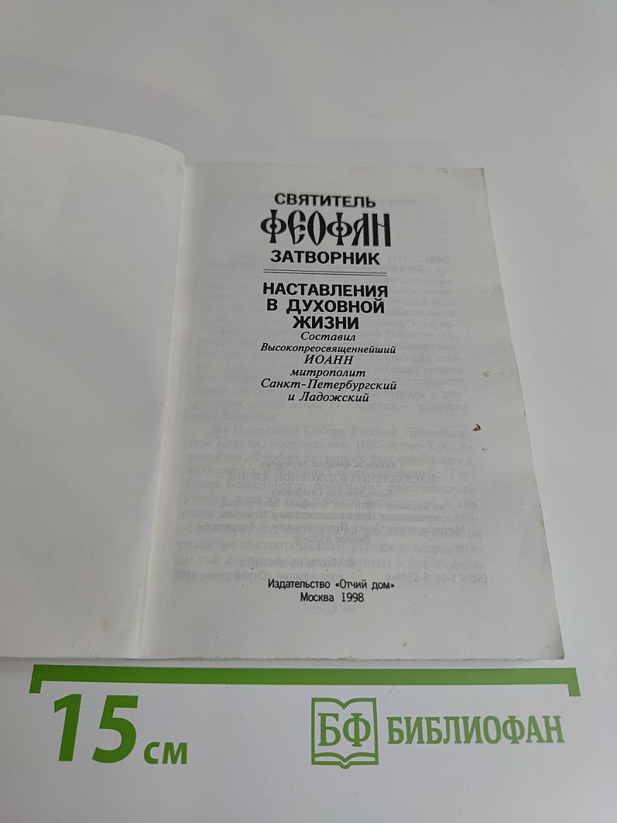 Наставления в духовной жизни