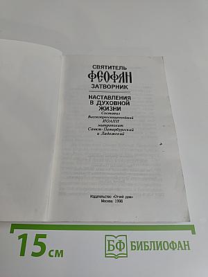 Наставления в духовной жизни