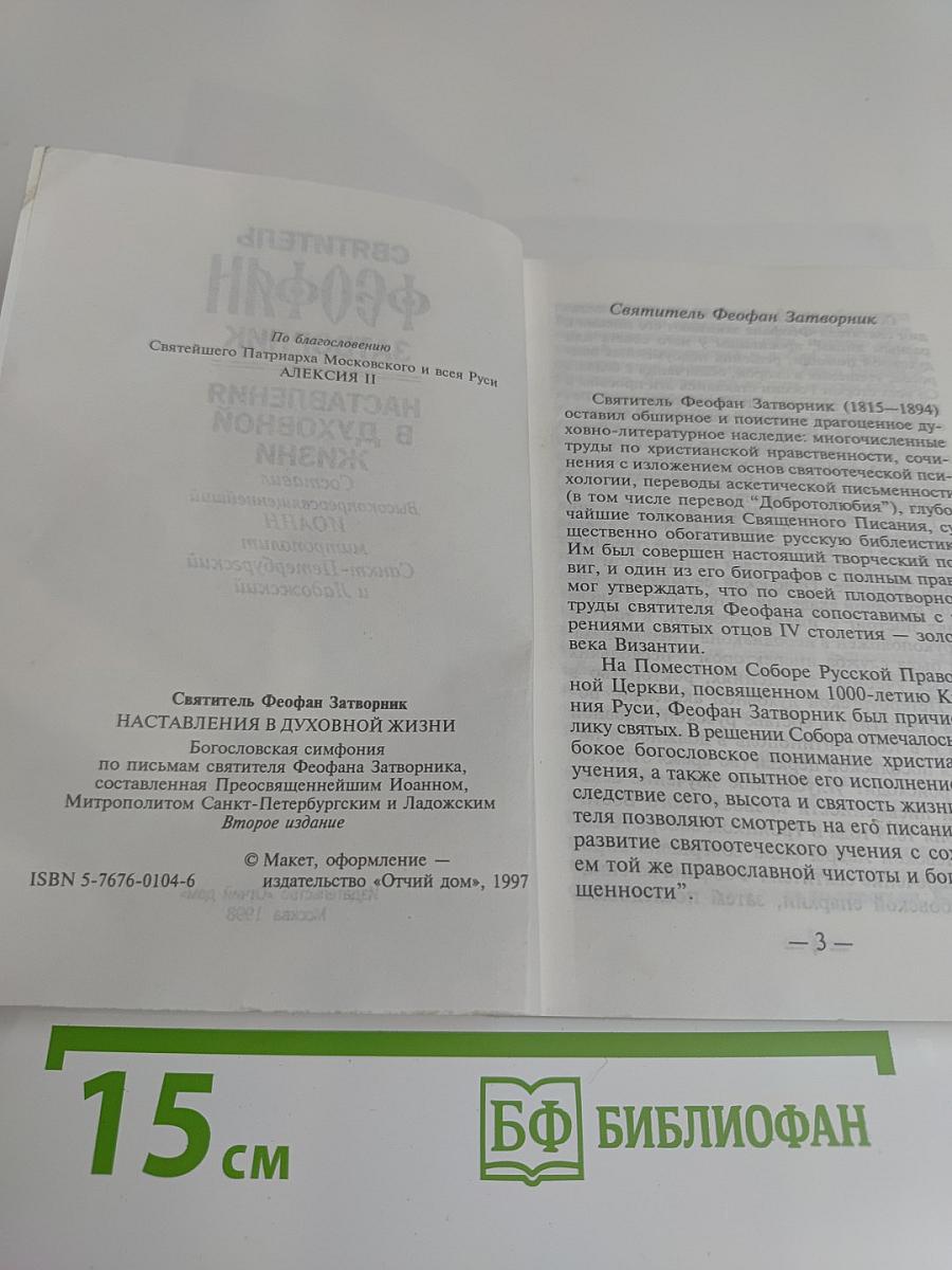Наставления в духовной жизни