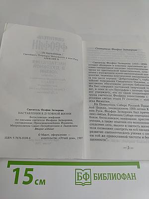 Наставления в духовной жизни