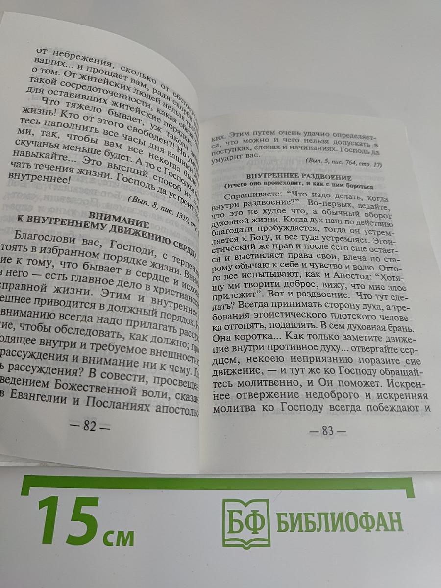 Наставления в духовной жизни