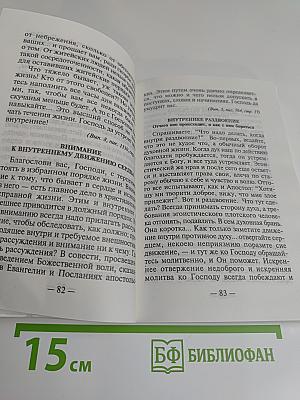 Наставления в духовной жизни