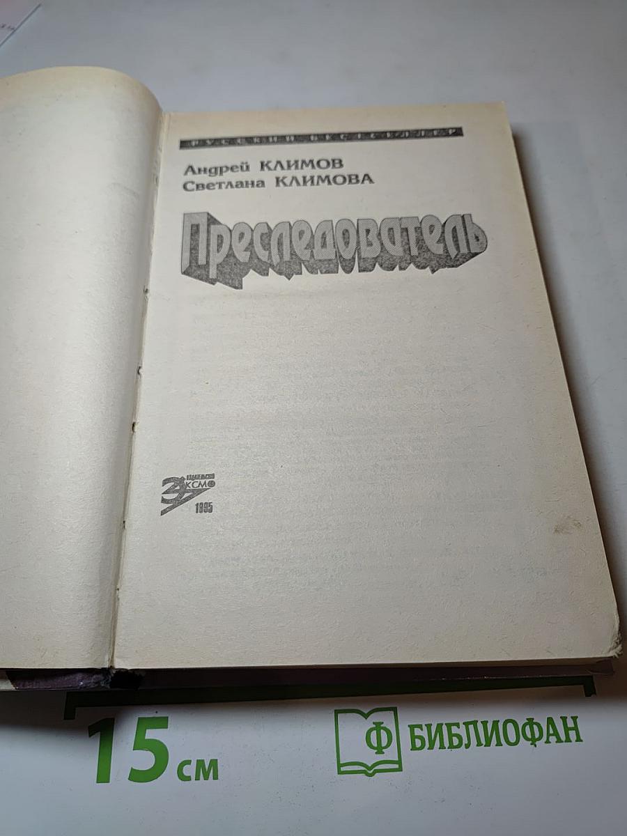 Преследователь