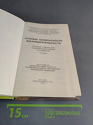 Основы безопасности жизнедеятельности. Пробный учебник для общеобразовательных учреждений. 10 класс