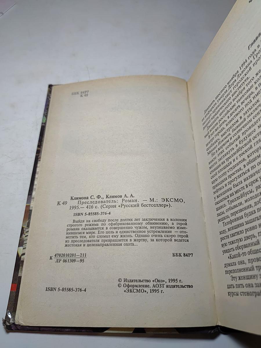 Преследователь