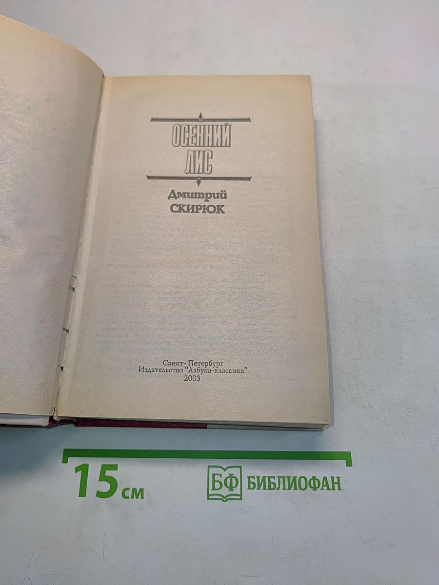 Осенний лис