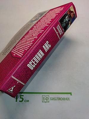 Осенний лис