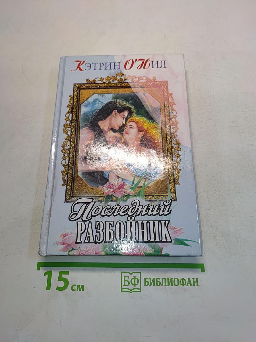 Последний разбойник