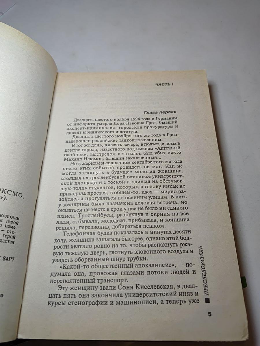 Преследователь