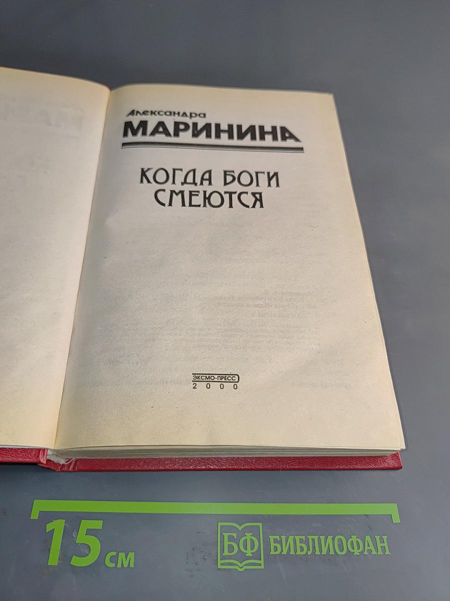 Когда боги смеются