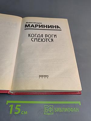 Когда боги смеются