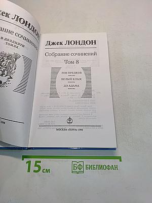 Собрание сочинений в двадцати томах. Том 8