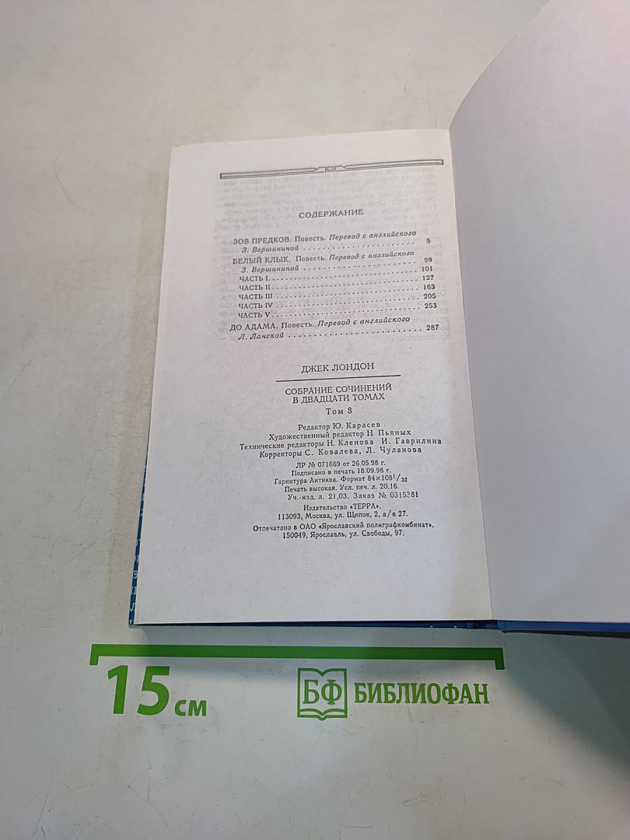 Собрание сочинений в двадцати томах. Том 8