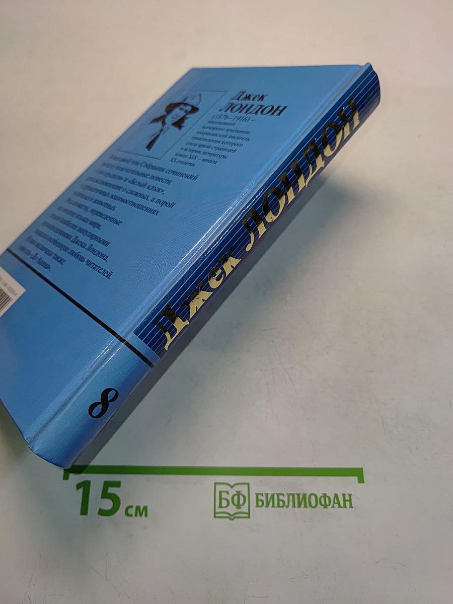 Собрание сочинений в двадцати томах. Том 8
