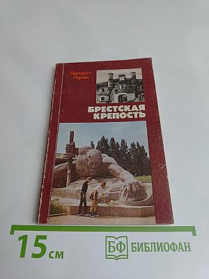 Брестская крепость