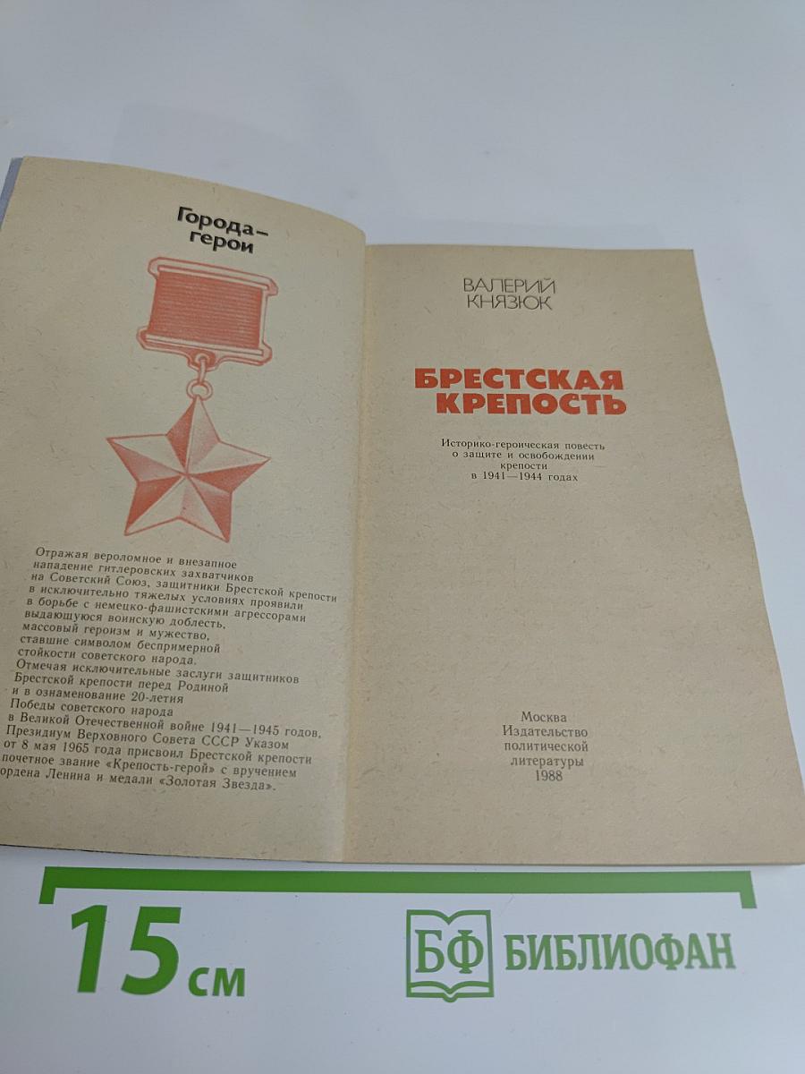 Брестская крепость