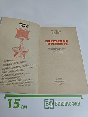 Брестская крепость