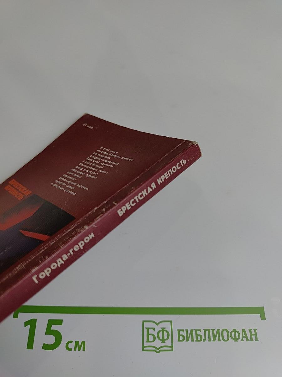 Брестская крепость