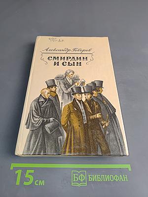 Смирин и сын