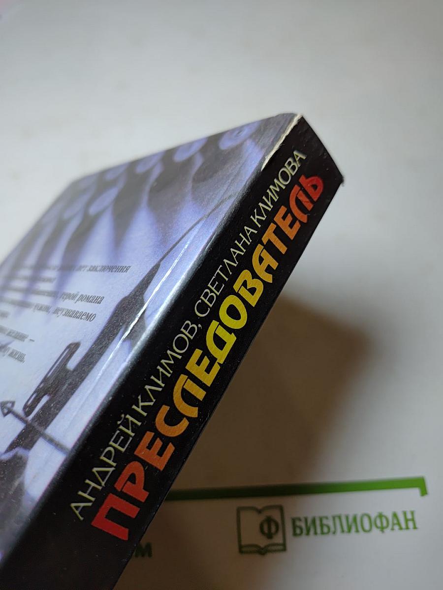 Преследователь