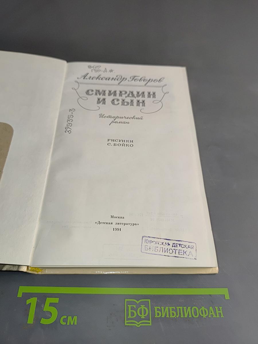 Смирин и сын