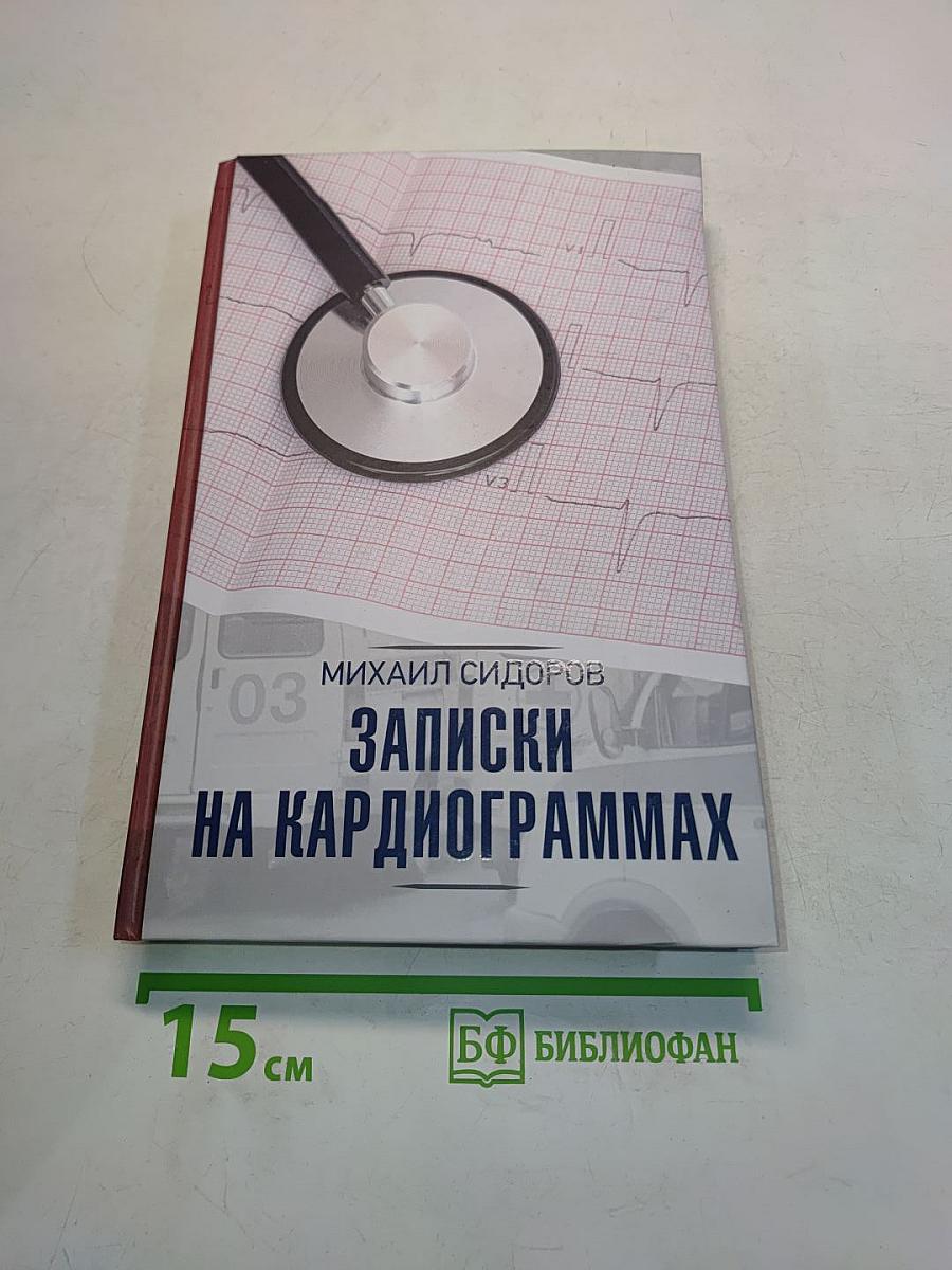 Записки на кардиограммах