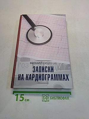 Записки на кардиограммах