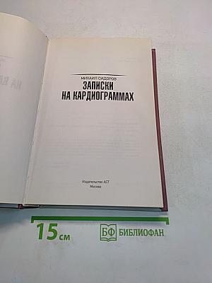 Записки на кардиограммах
