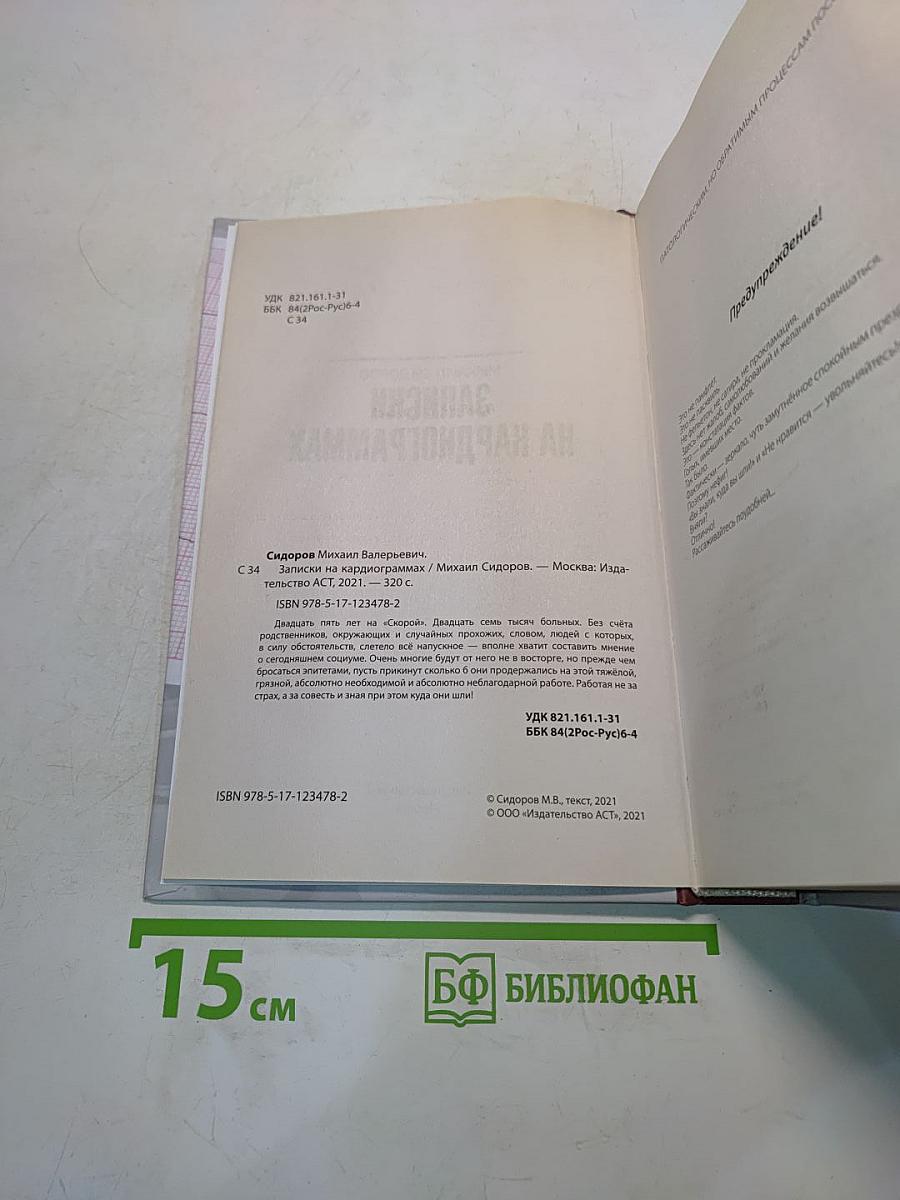 Записки на кардиограммах