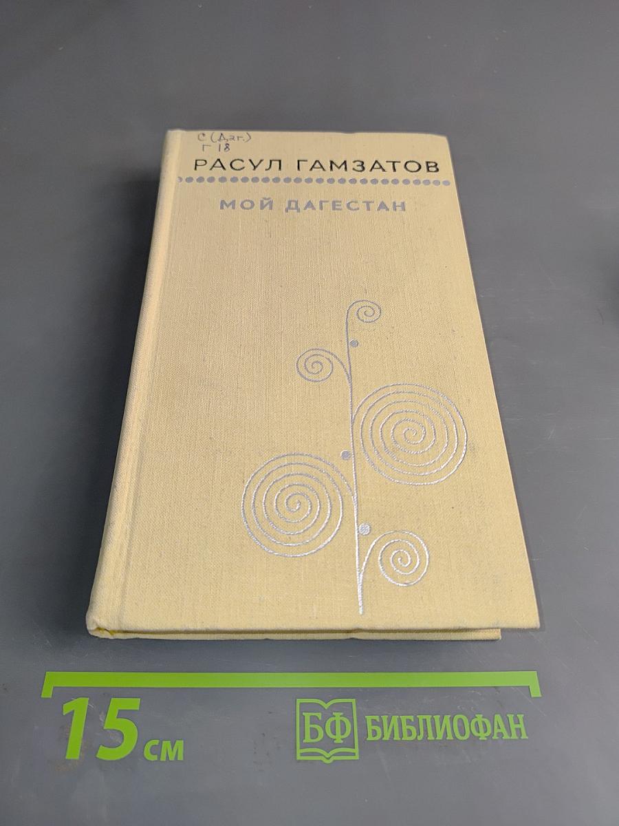 Мой Дагестан. Книги первая и вторая