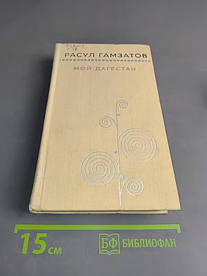 Мой Дагестан. Книги первая и вторая