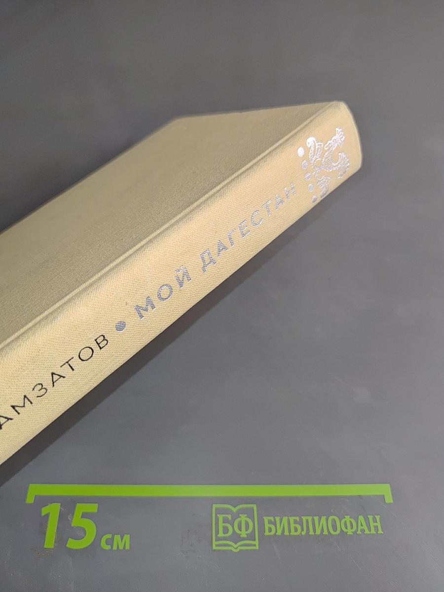 Мой Дагестан. Книги первая и вторая