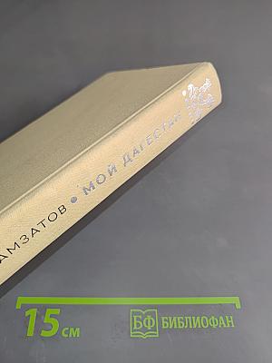 Мой Дагестан. Книги первая и вторая