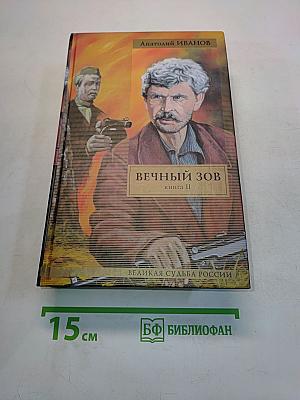 Вечный зов. Книга II