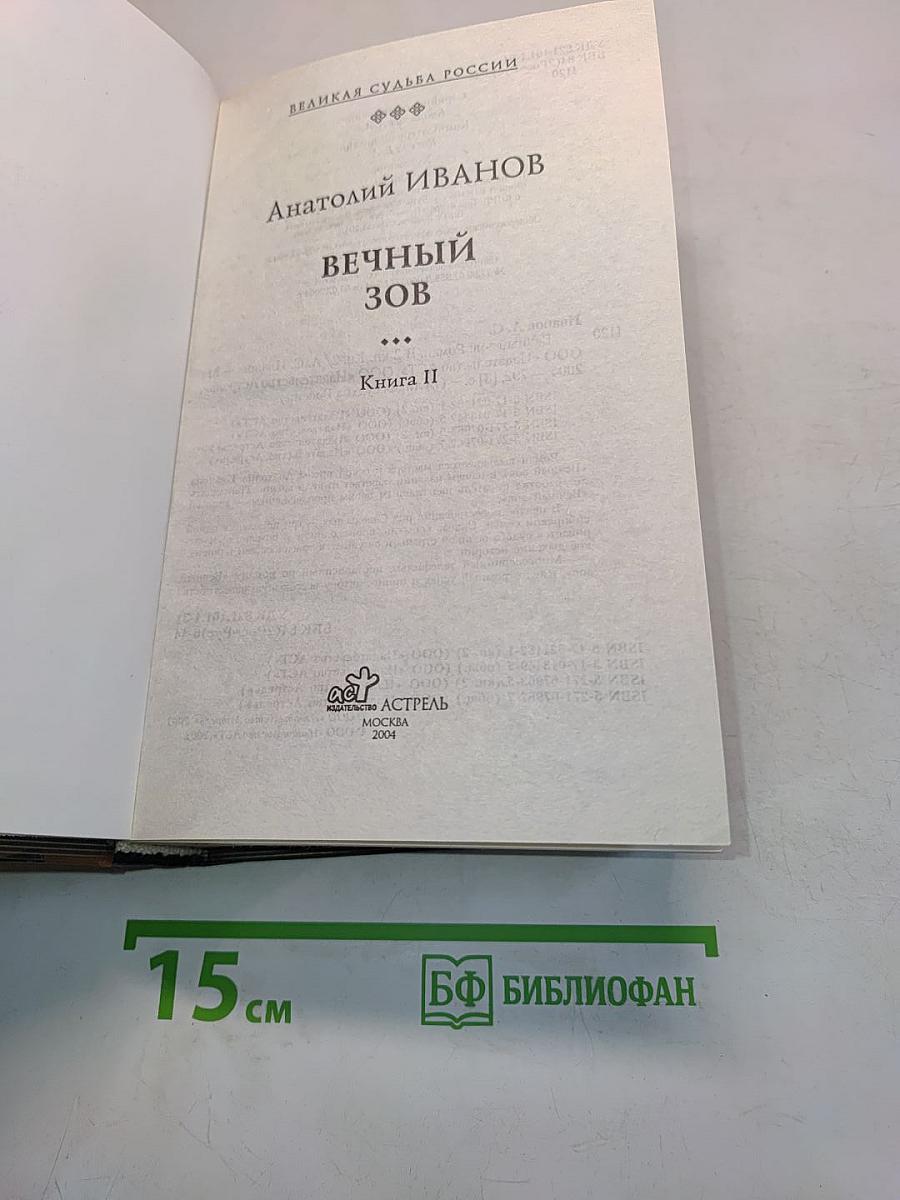 Вечный зов. Книга II