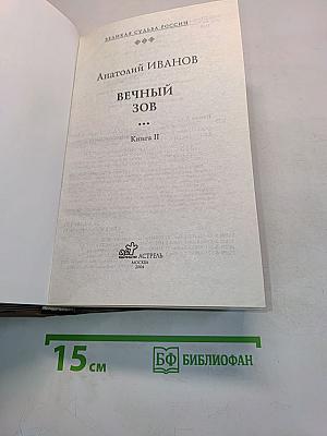 Вечный зов. Книга II