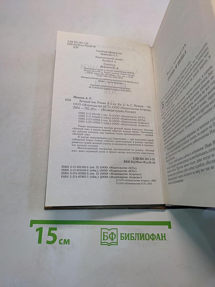 Вечный зов. Книга II