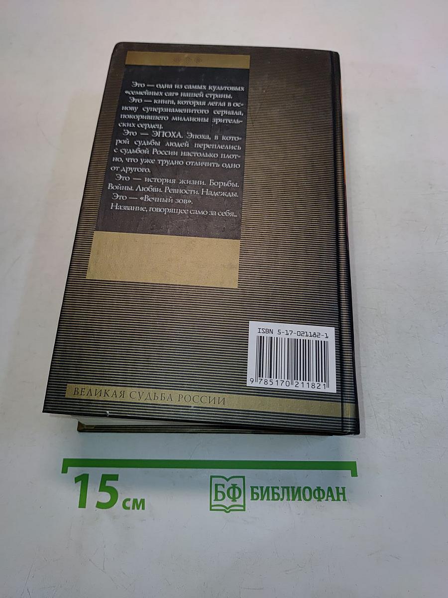 Вечный зов. Книга II