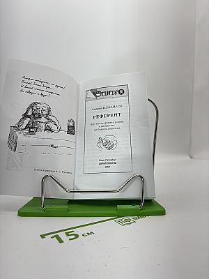 Референт
