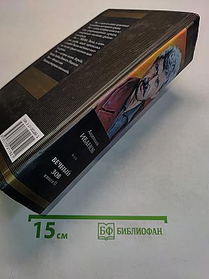 Вечный зов. Книга II