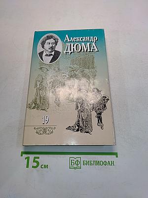 Собрание сочинений. Том девятнадцатый. Граф Монте-Кристо (Часть шестая)