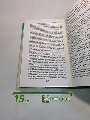 Собрание сочинений. Том девятнадцатый. Граф Монте-Кристо (Часть шестая)