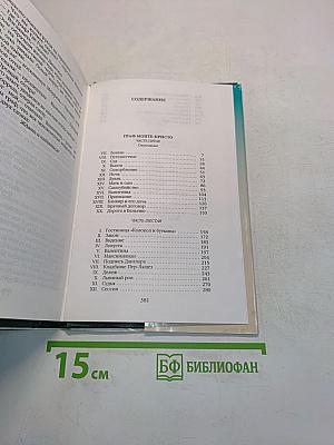 Собрание сочинений. Том девятнадцатый. Граф Монте-Кристо (Часть шестая)