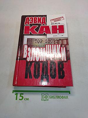 Взломщики кодов