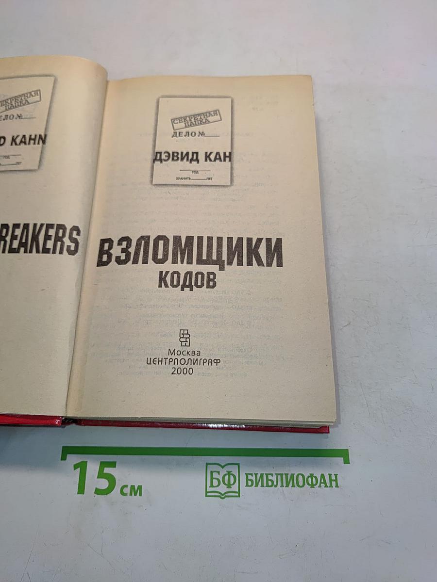 Взломщики кодов