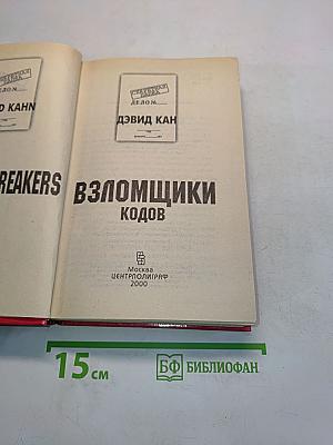 Взломщики кодов