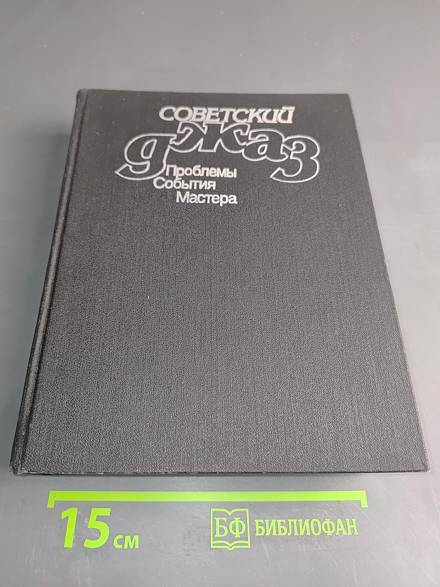 Советский джаз. Проблемы. События. Мастера.