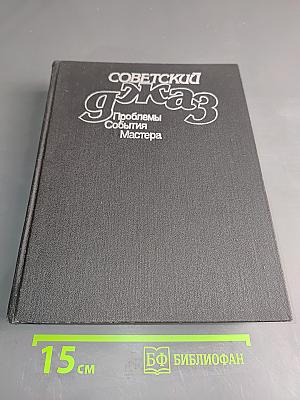 Советский джаз. Проблемы. События. Мастера.