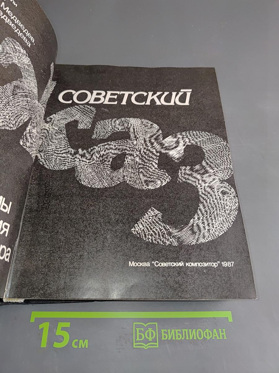 Советский джаз. Проблемы. События. Мастера.