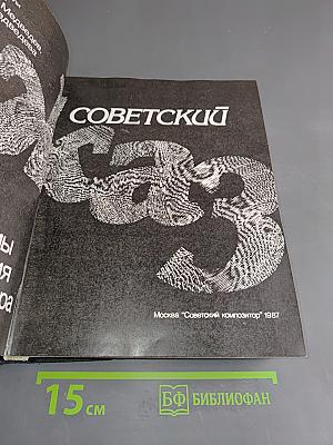 Советский джаз. Проблемы. События. Мастера.